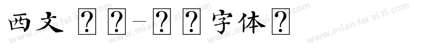 西文 模糊字体转换